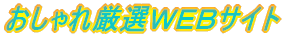 おしゃれ厳選ＷＥＢサイト